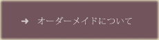 オーダーメイドについて